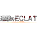 進撃のＥＣＬＡＴ (attack on ECLAT)