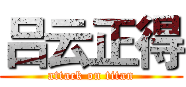 吕云正得 (attack on titan)