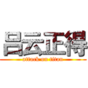 吕云正得 (attack on titan)