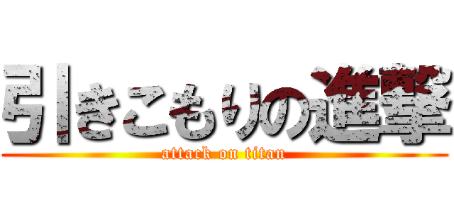 引きこもりの進撃 (attack on titan)