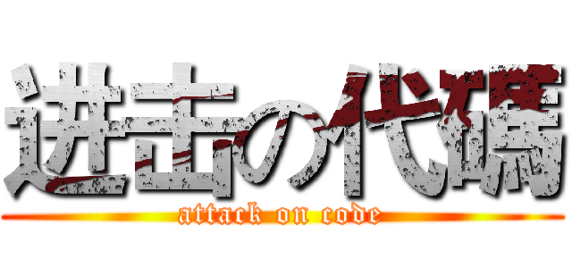 进击の代碼 (attack on code)