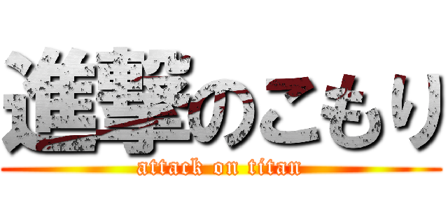 進撃のこもり (attack on titan)