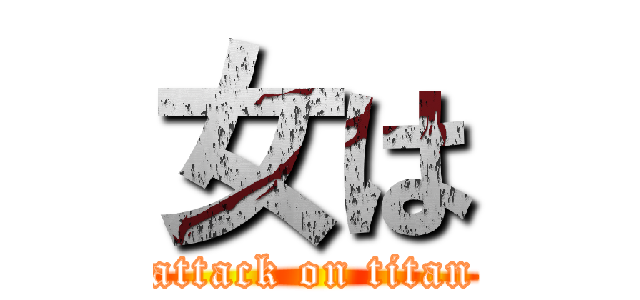 女は (attack on titan)