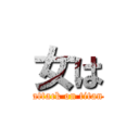 女は (attack on titan)