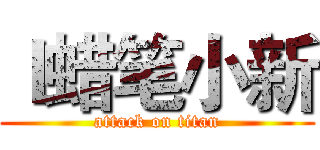 ｌ蜡笔小新 (attack on titan)