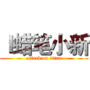 ｌ蜡笔小新 (attack on titan)