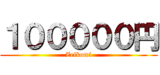 １０００００円 (Zeikomi)