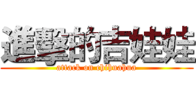 進擊的吉娃娃 (attack on chihuahua)
