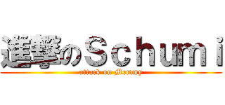 進撃のＳｃｈｕｍｉ (attack on Mommy)