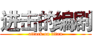 进击的编剧 (attack on titan)