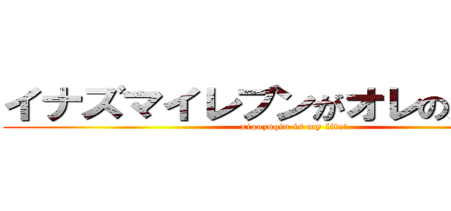 イナズマイレブンがオレの人生だ！ (xiaozuqiu is my life!)
