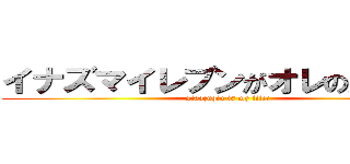 イナズマイレブンがオレの人生だ！ (xiaozuqiu is my life!)