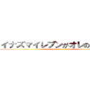 イナズマイレブンがオレの人生だ！ (xiaozuqiu is my life!)