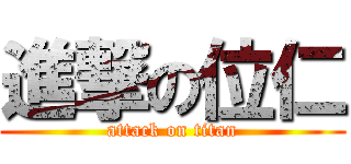 進撃の位仁 (attack on titan)