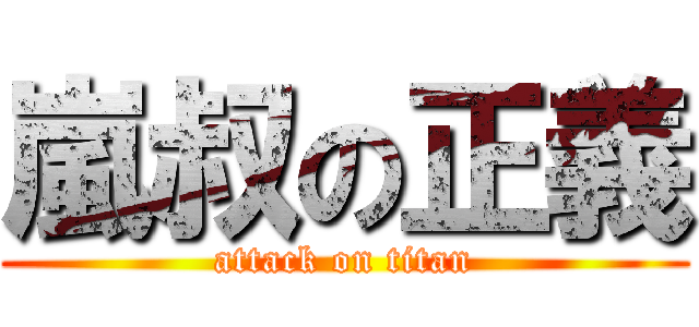 嵐叔の正義 (attack on titan)