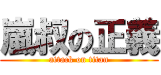 嵐叔の正義 (attack on titan)