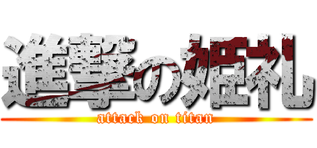 進撃の姫礼 (attack on titan)