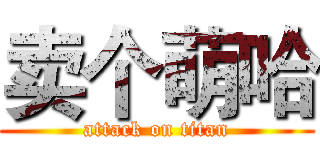 卖个萌哈 (attack on titan)
