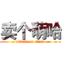 卖个萌哈 (attack on titan)
