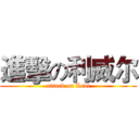 進擊の利威尔 (attack on Levi)