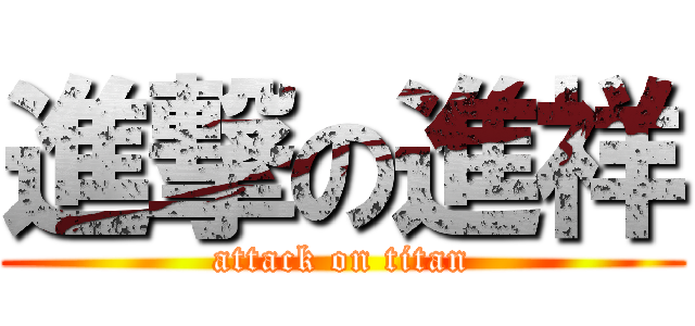 進撃の進祥 (attack on titan)