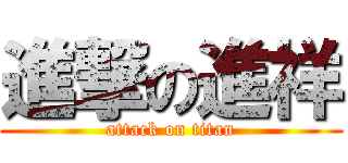 進撃の進祥 (attack on titan)