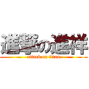 進撃の進祥 (attack on titan)