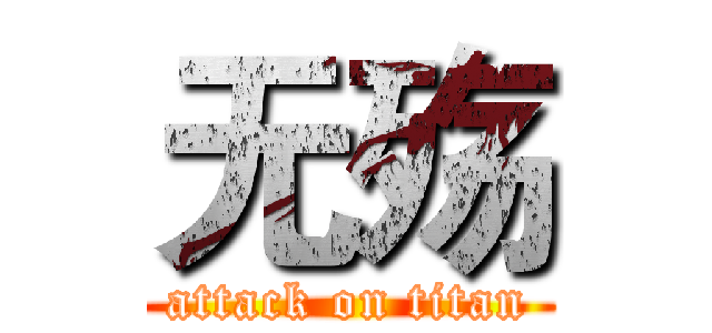 无殇 (attack on titan)