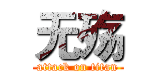 无殇 (attack on titan)