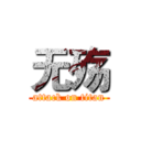 无殇 (attack on titan)