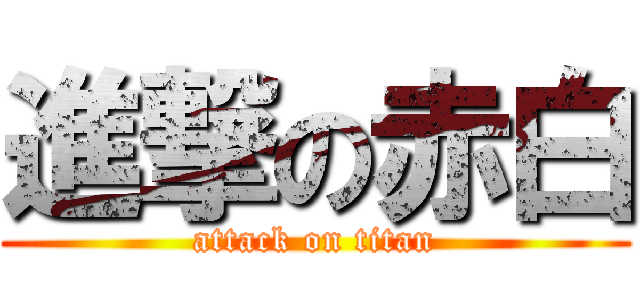 進撃の赤白 (attack on titan)