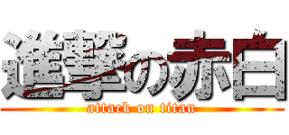 進撃の赤白 (attack on titan)