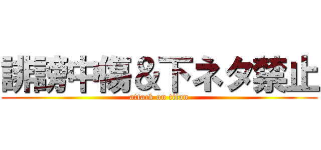 誹謗中傷＆下ネタ禁止 (attack on titan)