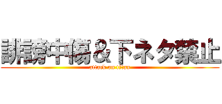 誹謗中傷＆下ネタ禁止 (attack on titan)