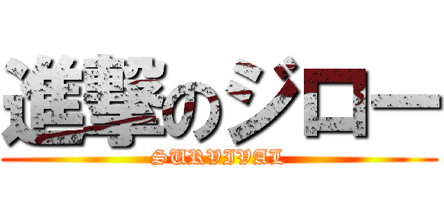 進撃のジロー (SURVIVAL)
