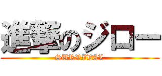 進撃のジロー (SURVIVAL)