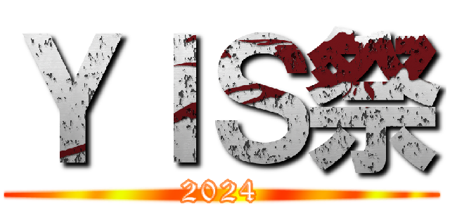 ＹＩＳ祭 (2024)