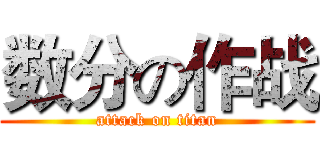 数分の作战 (attack on titan)