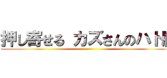 押し寄せる カズさんのハト胸 ()