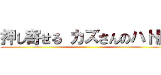 押し寄せる カズさんのハト胸 ()