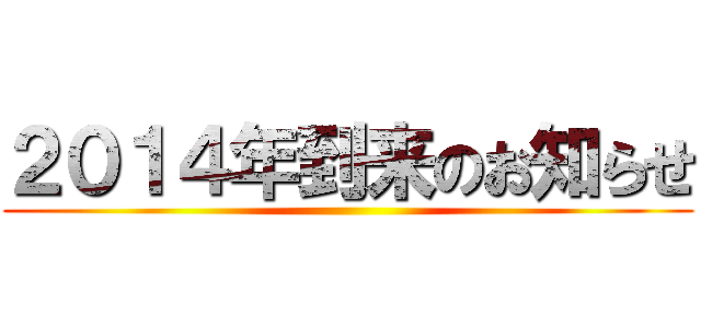 ２０１４年到来のお知らせ ()
