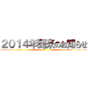 ２０１４年到来のお知らせ ()