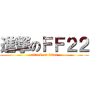 進撃のＦＦ２２ (attack on titan)