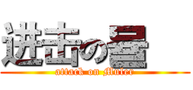 进击の뮬人 (attack on Muler)