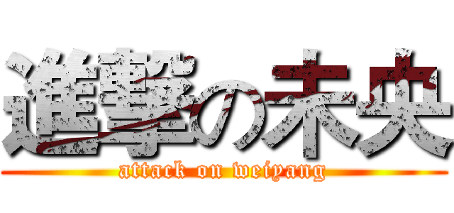 進撃の未央 (attack on weiyang)