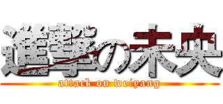 進撃の未央 (attack on weiyang)