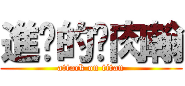 進擊的雞肉翰 (attack on titan)