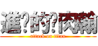 進擊的雞肉翰 (attack on titan)