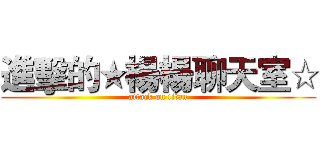 進擊的★楊楊聊天室☆ (attack on titan)