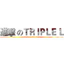 進擊 のＴＲＩＰＬＥ Ｌ (attack on Triple L)